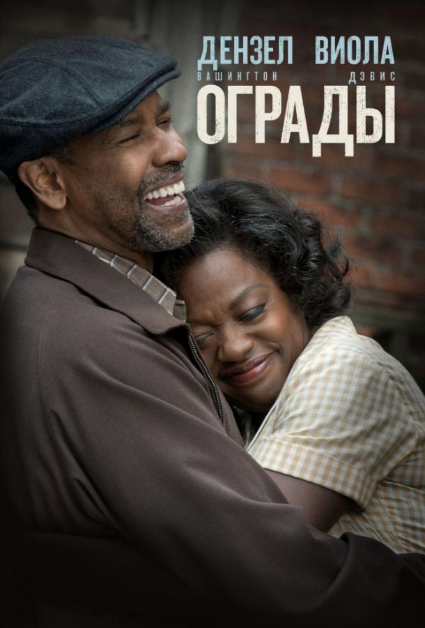 Фильм Ограды (2016) - смотрите онлайн бесплатно